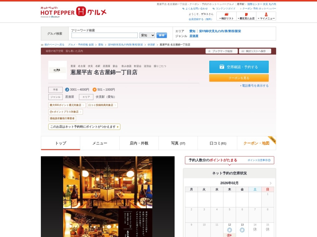 葱屋平吉 名古屋錦一丁目店